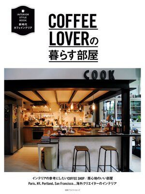 cover image of ＣＯＦＦＥＥ　ＬＯＶＥＲの暮らす部屋
